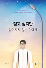 믿고 싶지만 믿어지지 않는 이에게