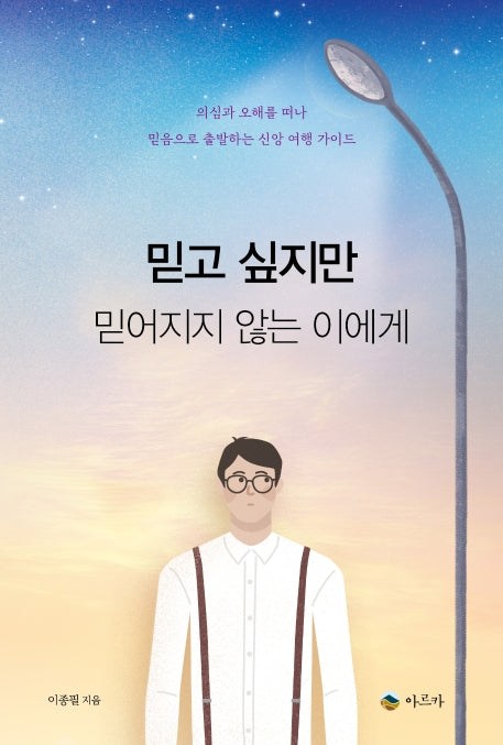 믿고 싶지만 믿어지지 않는 이에게