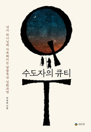 수도자의 큐티