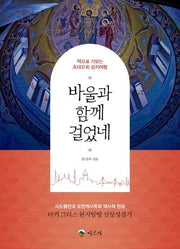바울과 함께 걸었네