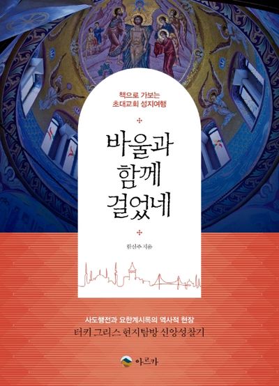 바울과 함께 걸었네