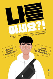 나를 아세요?