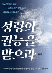 성령의 권능을 받으라