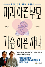 머리 아픈 부모 가슴 아픈 자녀