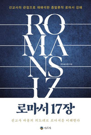 로마서 17장