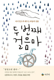 두 번째 걸음마
