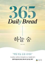 365 Daily Bread 하늘 숨