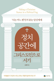 정치 공간에 그리스도인으로 서기