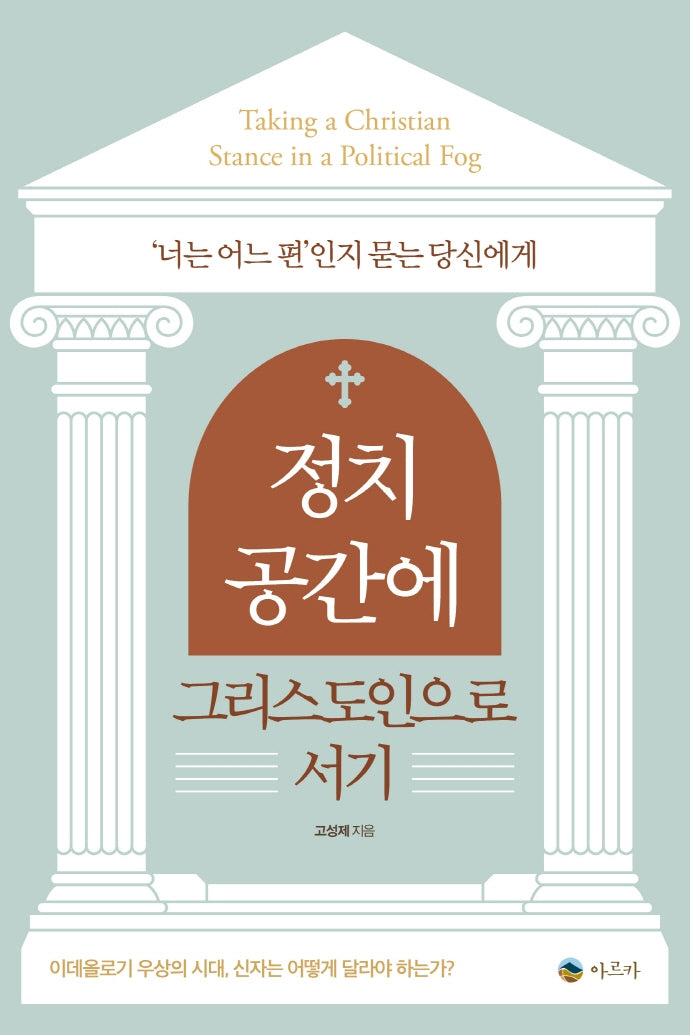 정치 공간에 그리스도인으로 서기