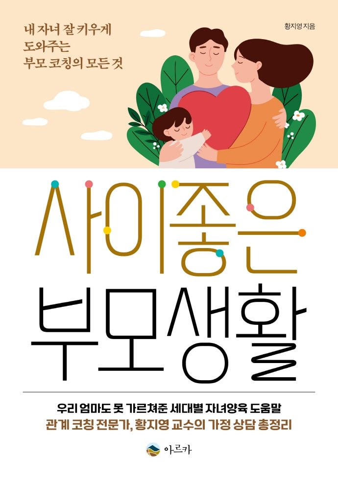 사이좋은 부모생활