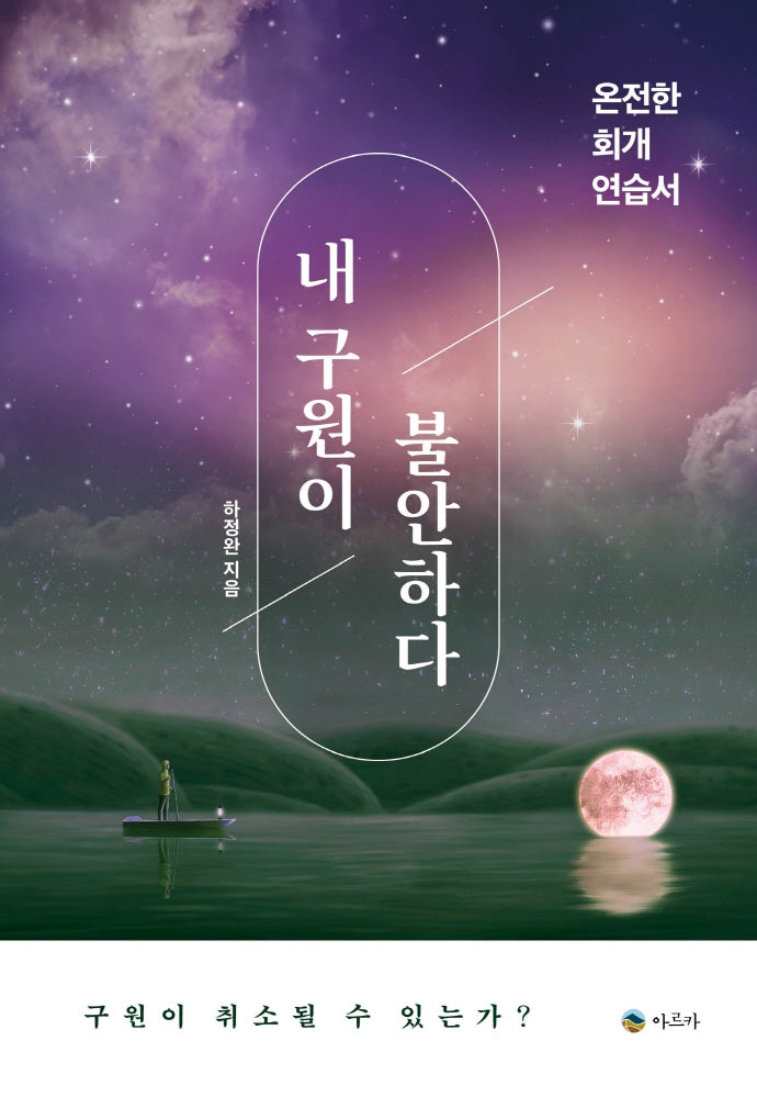내 구원이 불안하다