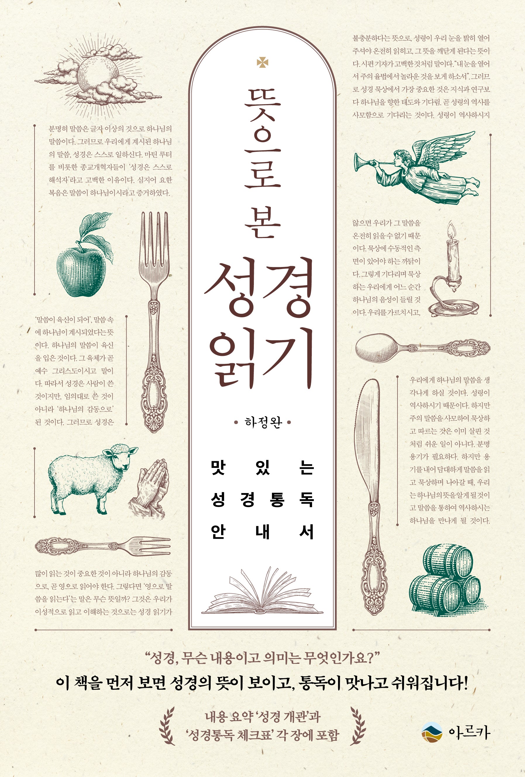 뜻으로 본 성경읽기