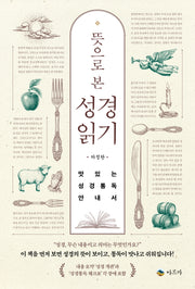 뜻으로 본 성경읽기