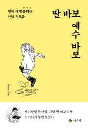 딸 바보 예수 바보