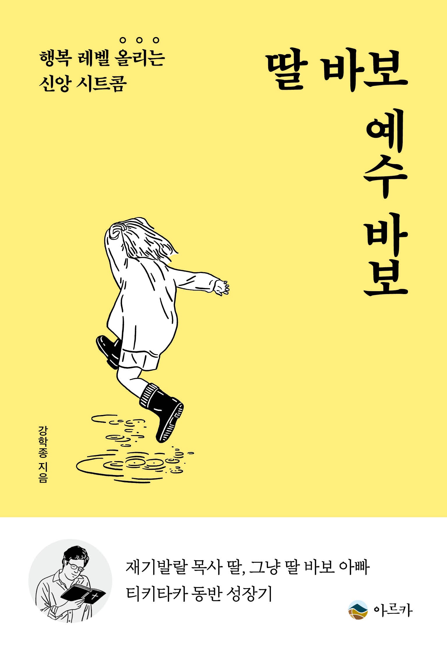 딸 바보 예수 바보