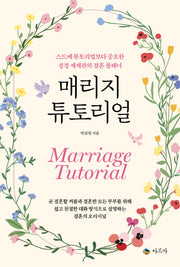 매리지 튜토리얼
