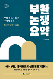 부활 논쟁 요약(김영한 논쟁 요약 시리즈)