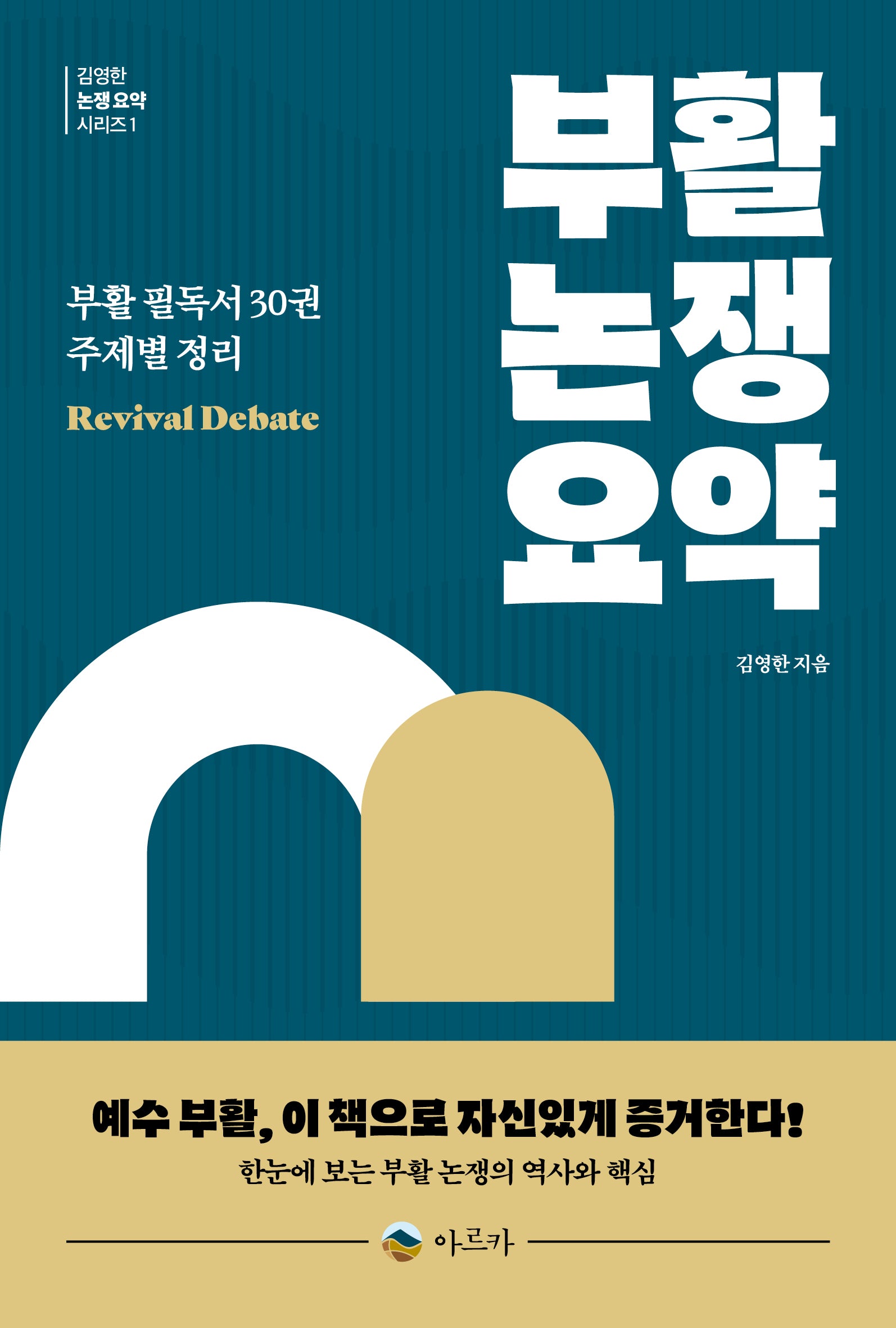 부활 논쟁 요약(김영한 논쟁 요약 시리즈)
