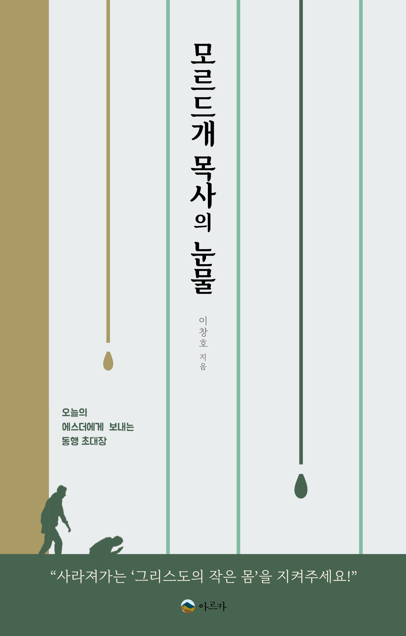 모르드개 목사의 눈물