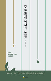 모르드개 목사의 눈물
