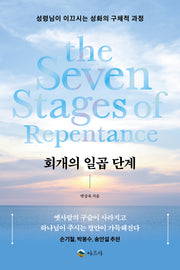 회개의 일곱 단계