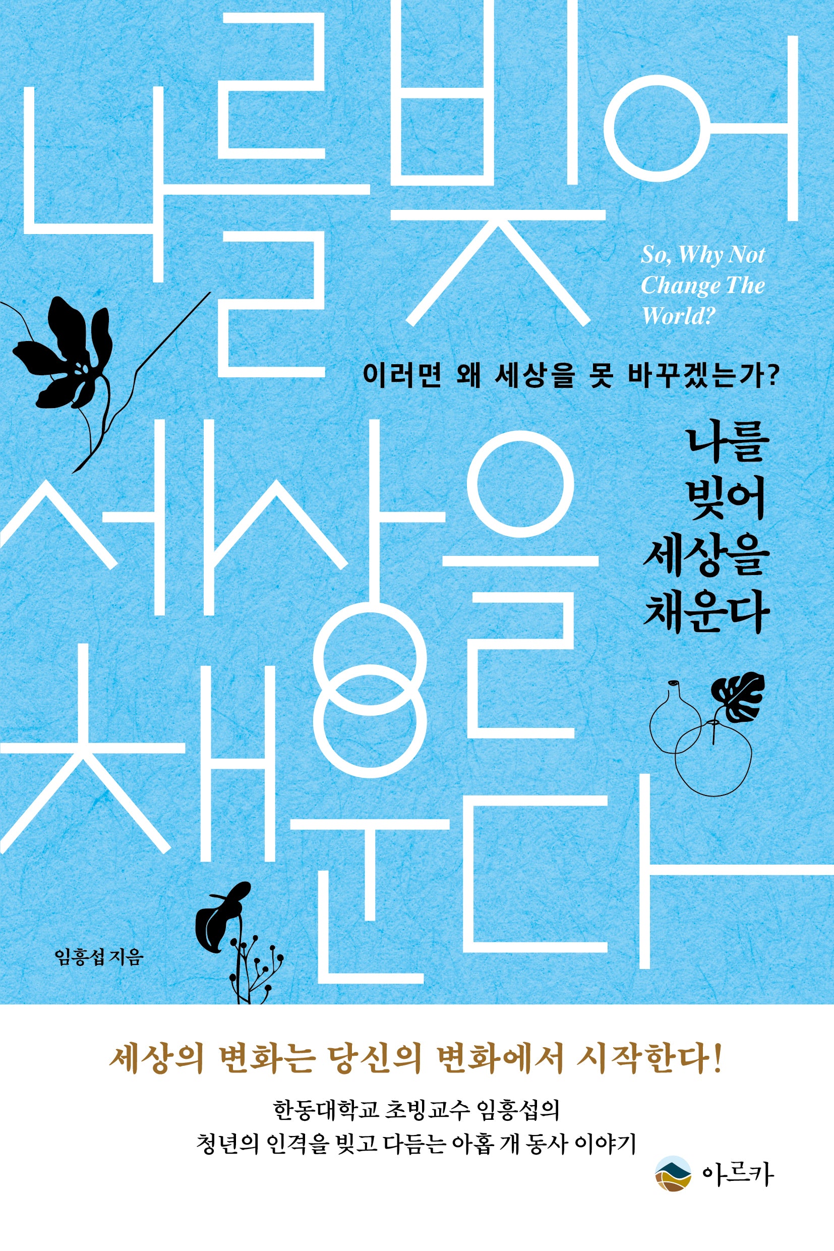 나를 빚어 세상을 채운다