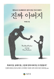 진짜 아버지