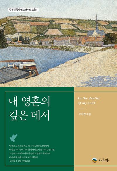 내 영혼의 깊은 데서(주진경 목사 설교와 수상 모음 1)