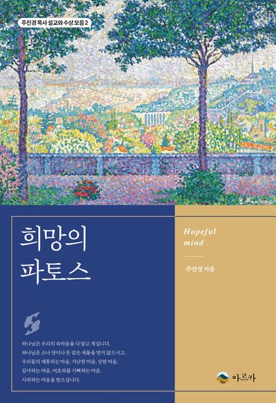 희망의 파토스(주진경 목사 설교와 수상 모음 2)