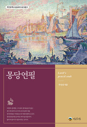 몽당연필(주진경 목사 설교와 수상 모음 3)