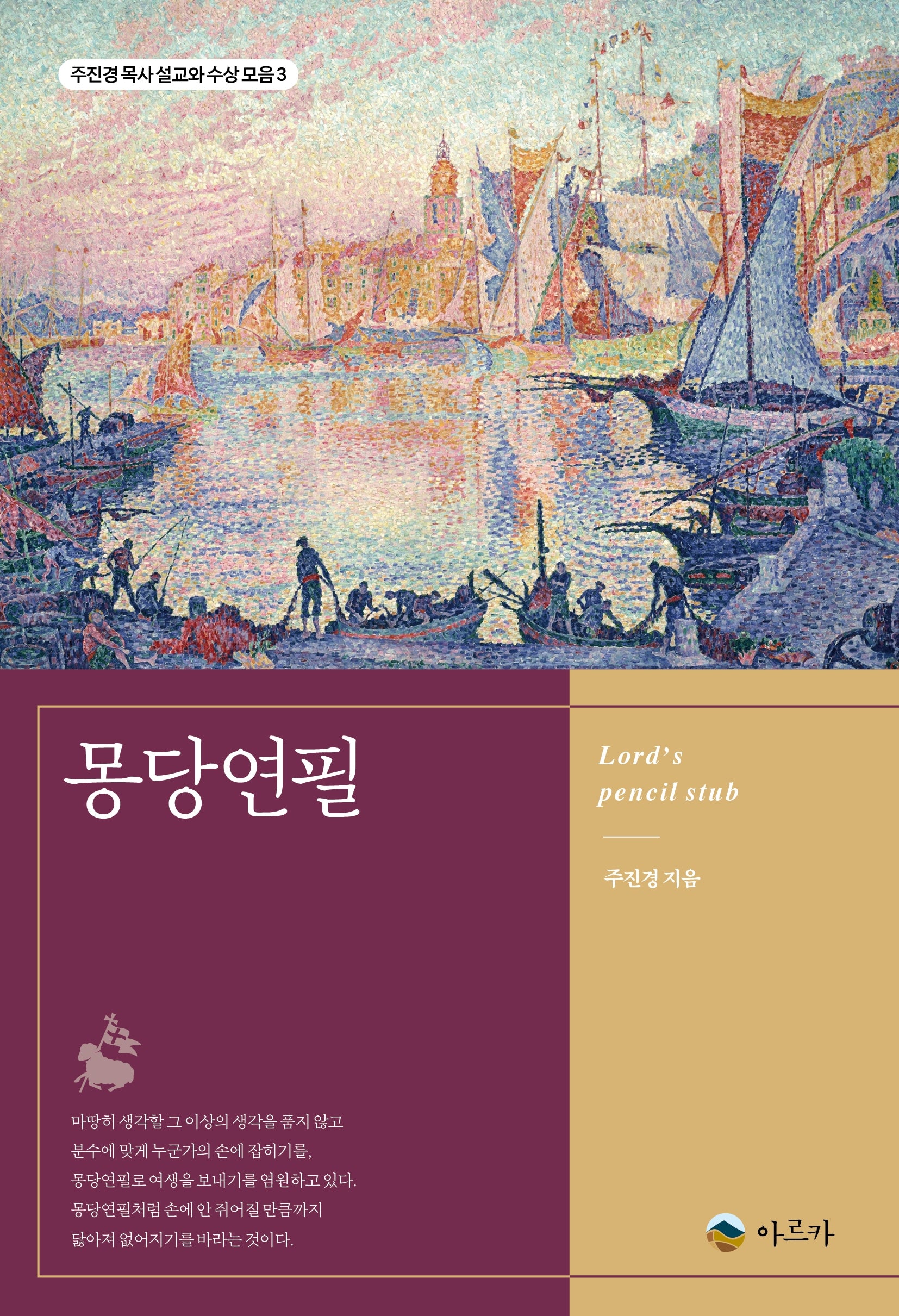 몽당연필(주진경 목사 설교와 수상 모음 3)