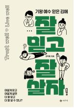 잘 믿고 잘 살자(기왕 예수 믿은 김에)