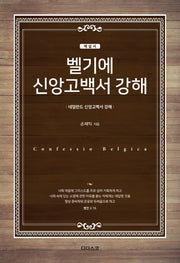 벨기에 신앙고백서 강해(해설서)
