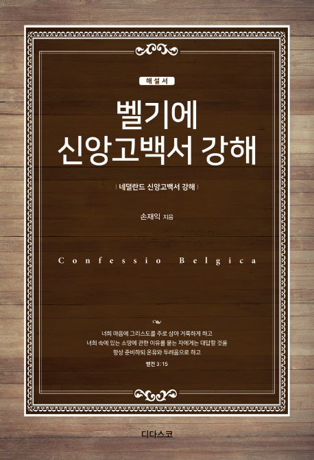 벨기에 신앙고백서 강해(해설서)