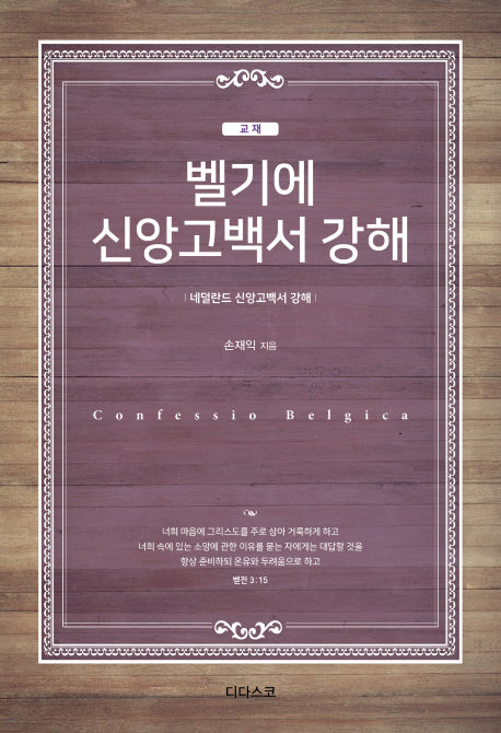 벨기에 신앙고백서 강해(교재)
