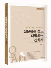 질문하는 성도 대답하는 신학자(질문하는 시리즈 2)