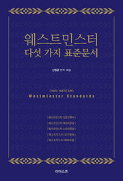 웨스트민스터 다섯 가지 표준 문서