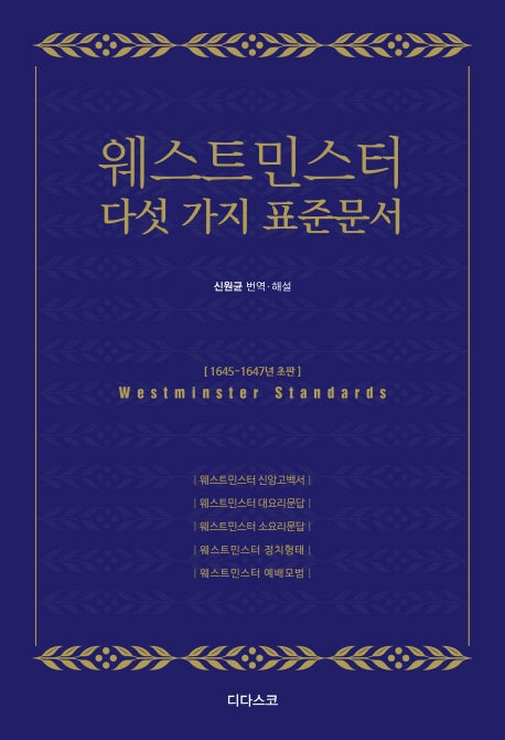 웨스트민스터 다섯 가지 표준 문서
