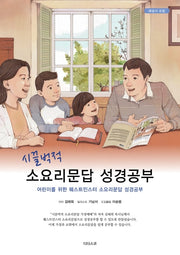 소요리문답 성경공부(시끌벅적)(반양장)