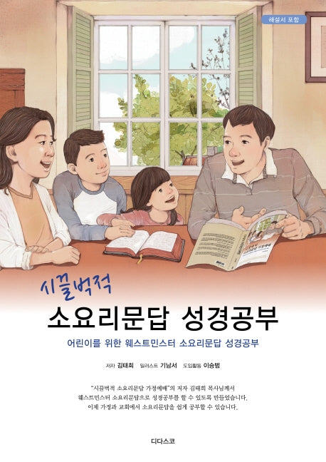 소요리문답 성경공부(시끌벅적)(반양장)