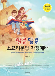 알콩달콩 소요리문답 가정예배