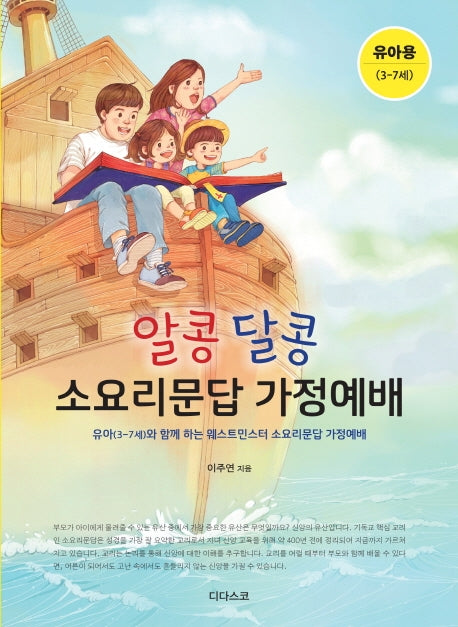 알콩달콩 소요리문답 가정예배