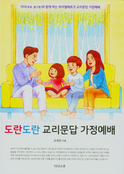도란도란 교리문답 가정예배