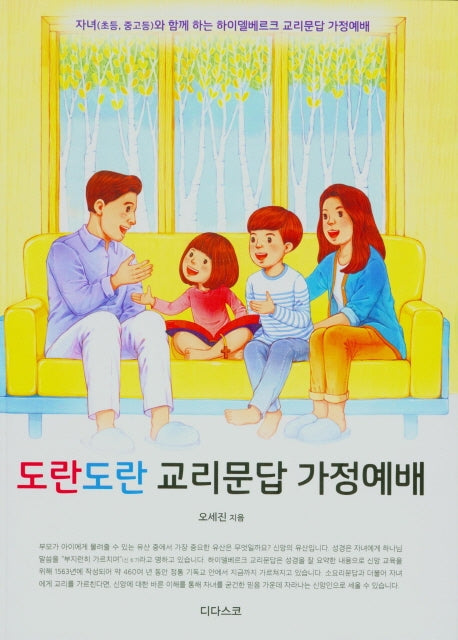 도란도란 교리문답 가정예배