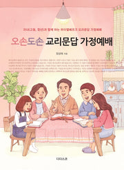오손도손 교리문답 가정예배