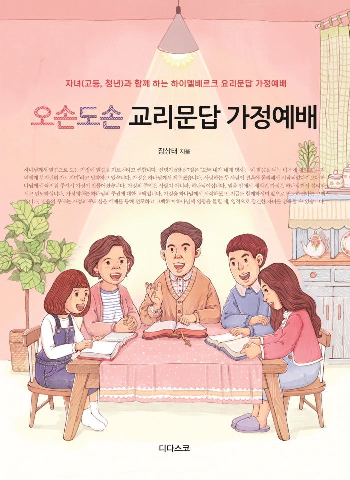 오손도손 교리문답 가정예배