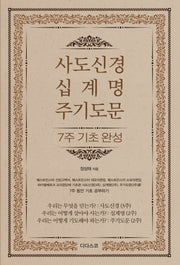 사도신경, 십계명, 주기도문 7주 기초 완성