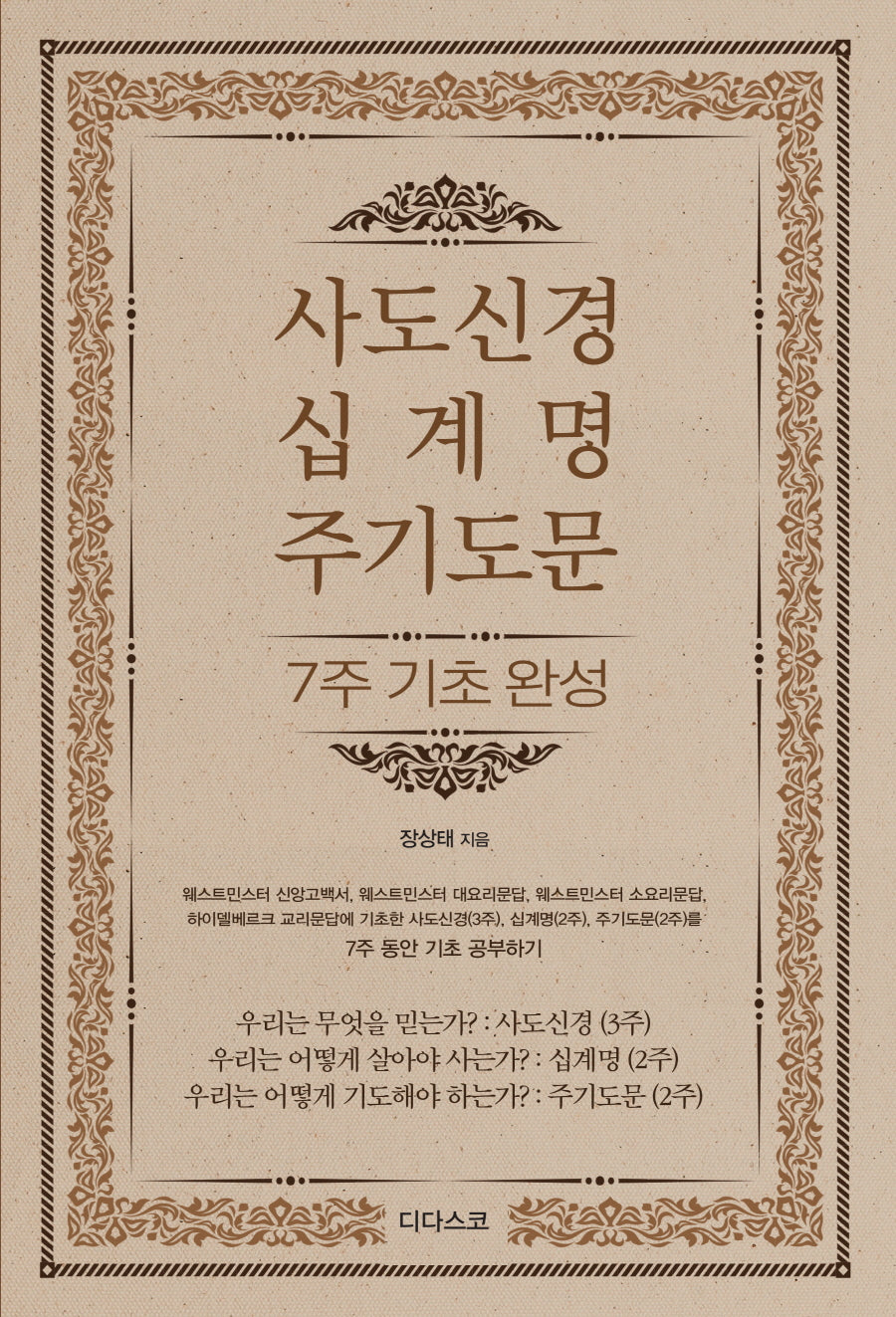 사도신경, 십계명, 주기도문 7주 기초 완성