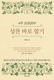 성찬 바로 알기