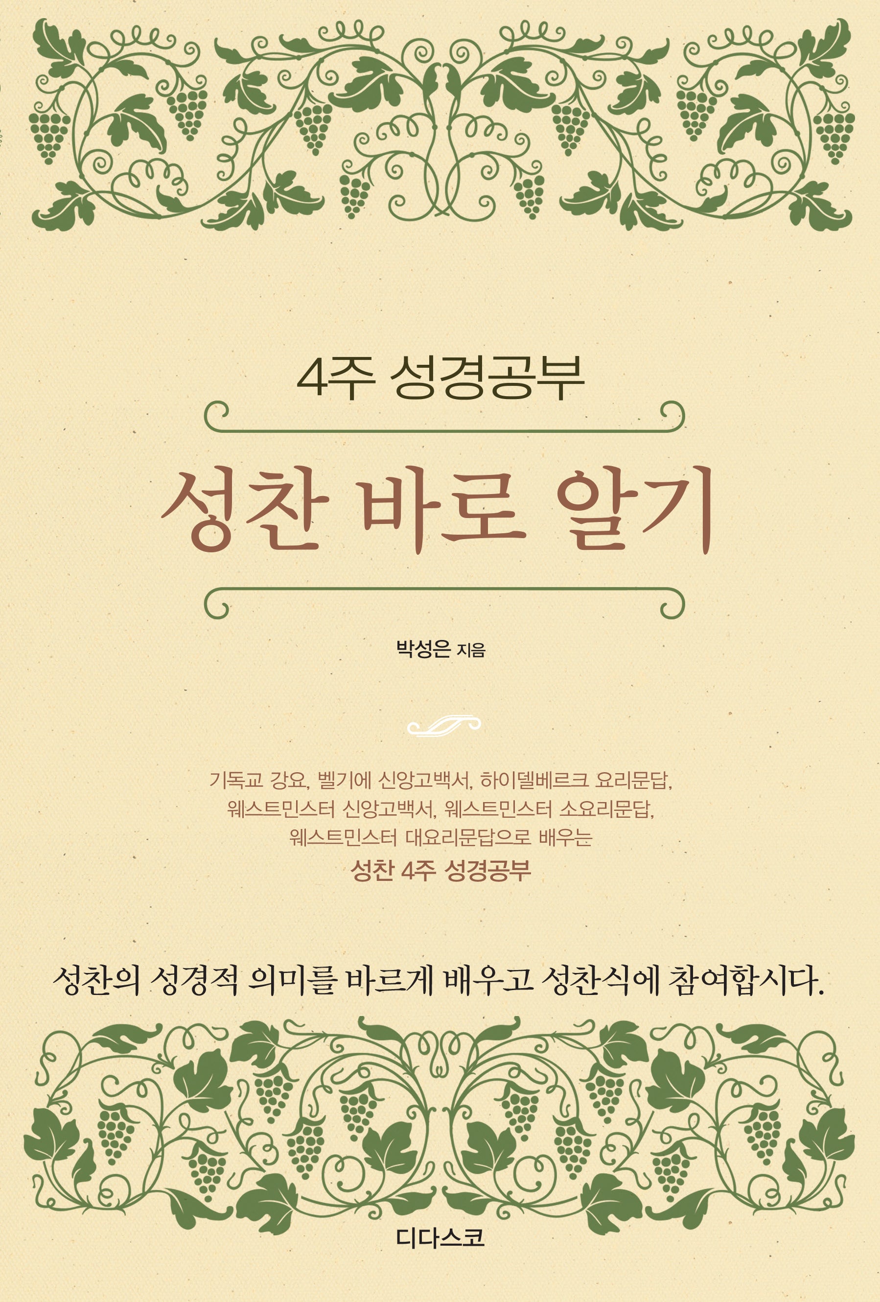 성찬 바로 알기